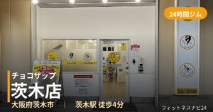 チョコザップ茨木店の外観