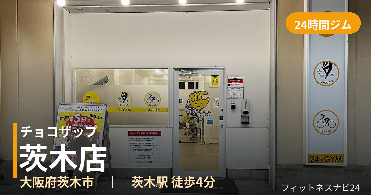 チョコザップ茨木店の外観
