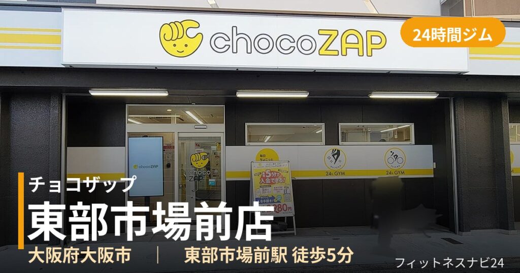 チョコザップ東部市場前店の外観