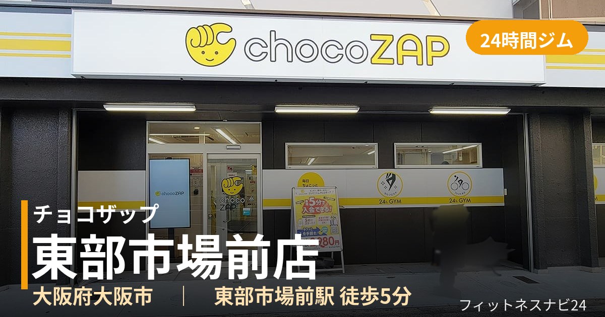 チョコザップ東部市場前店の外観