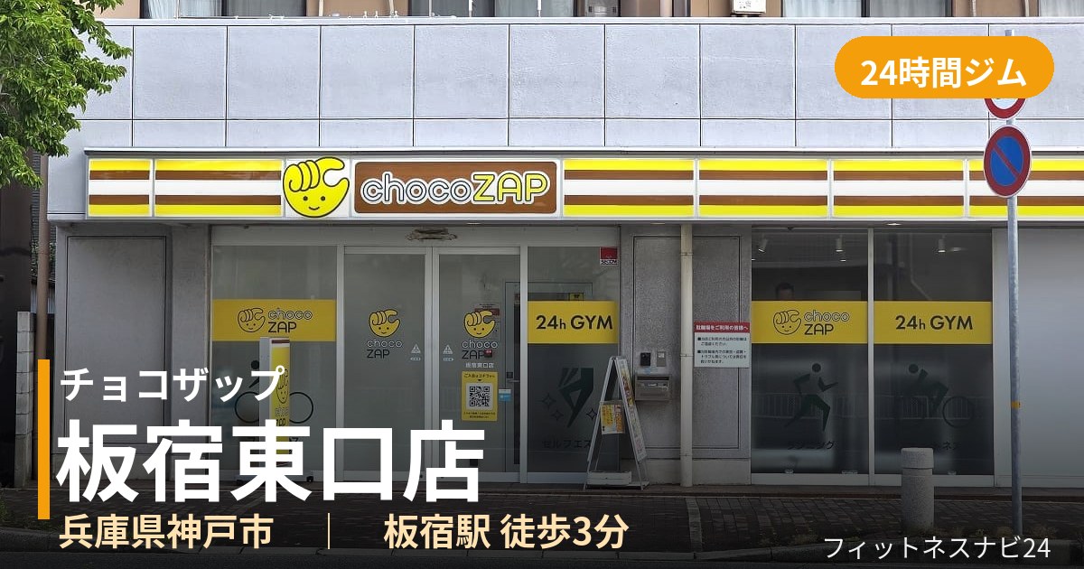 チョコザップ板宿東口店の外観