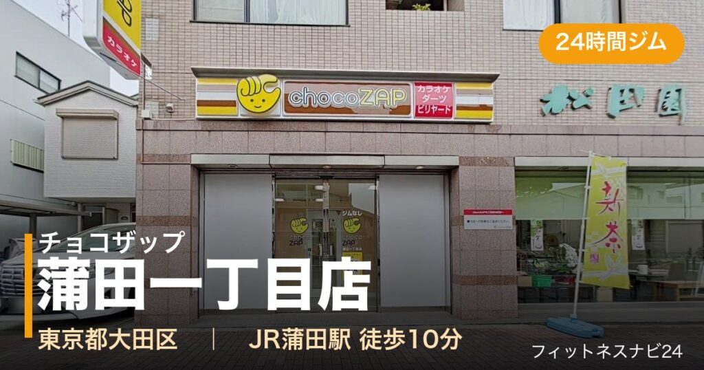 チョコザップ蒲田一丁目店の外観