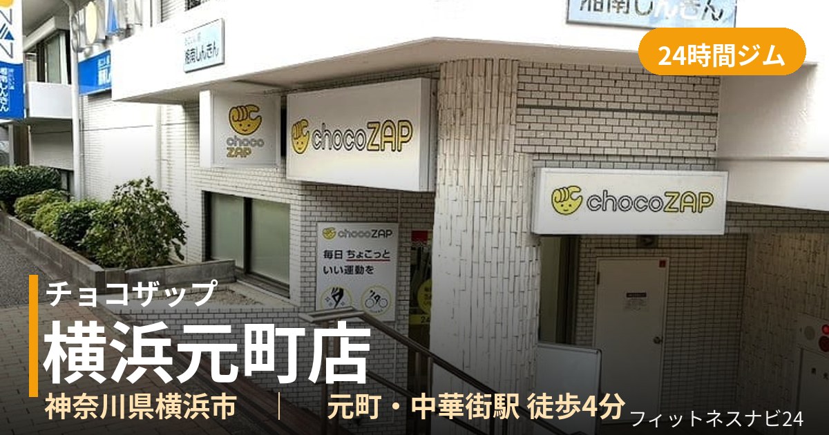チョコザップ横浜元町店の外観