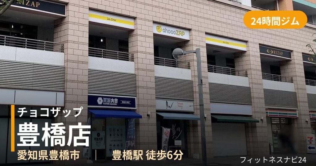 チョコザップ豊橋店の外観