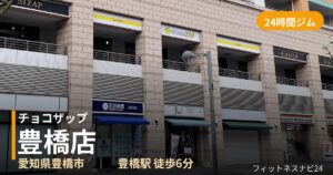 チョコザップ豊橋店の外観