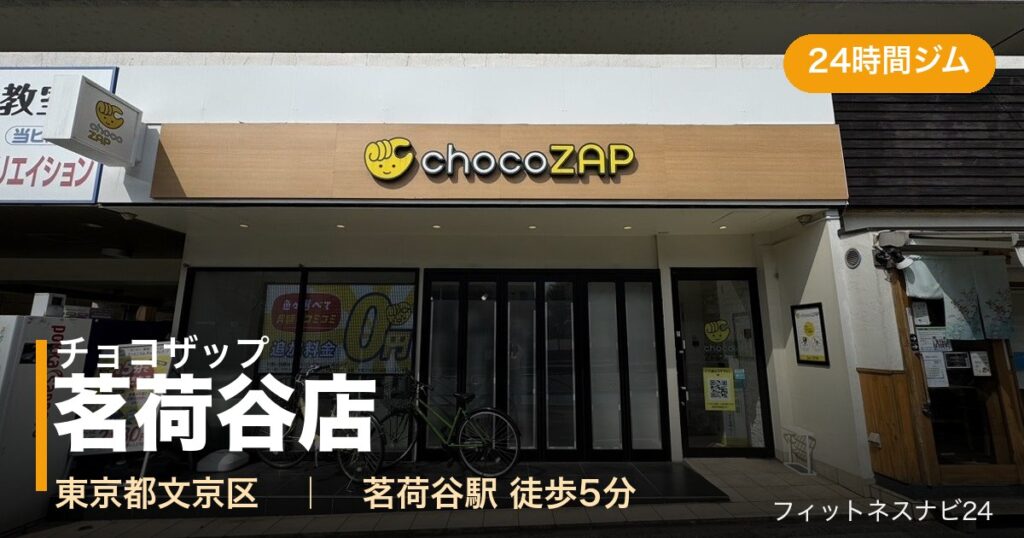 チョコザップ茗荷谷店の外観