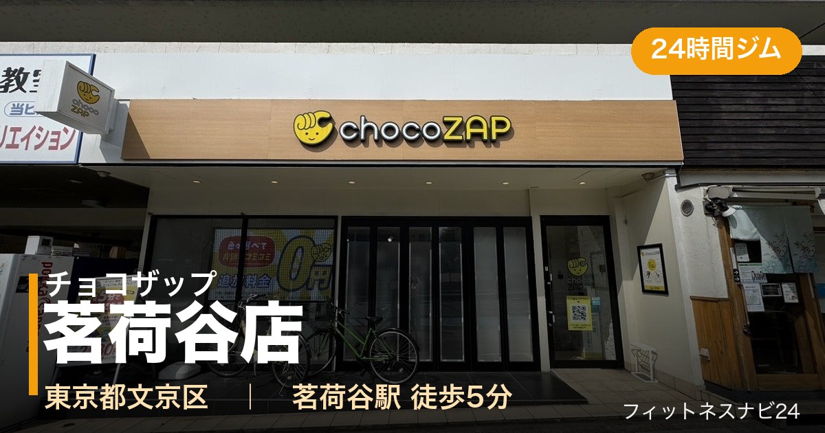 チョコザップ茗荷谷店の外観