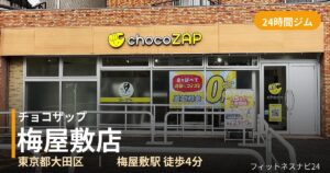 チョコザップ梅屋敷店の外観