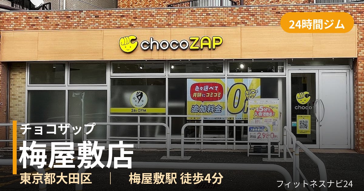 チョコザップ梅屋敷店の外観