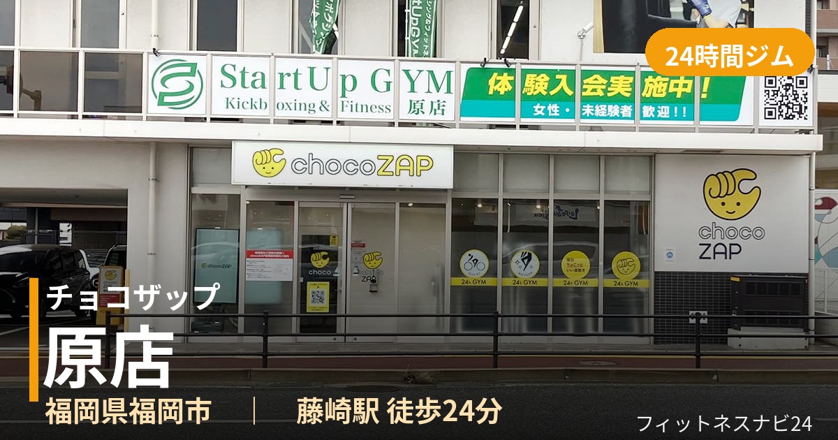 チョコザップ原店の外観