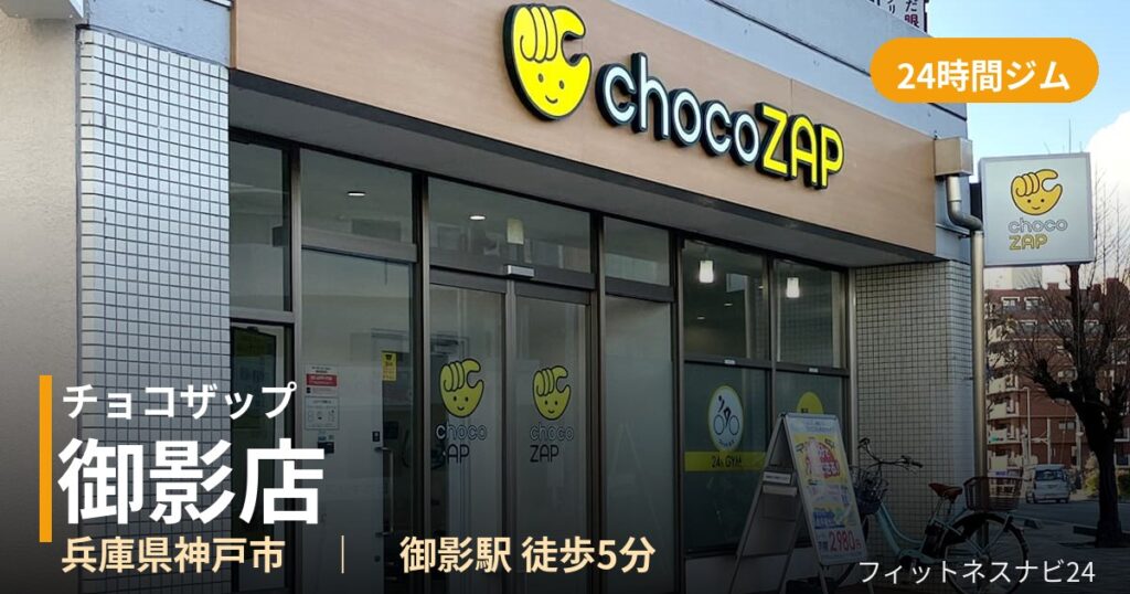 チョコザップ御影店の外観