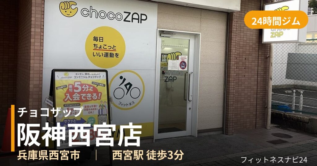 チョコザップ阪神西宮店の外観
