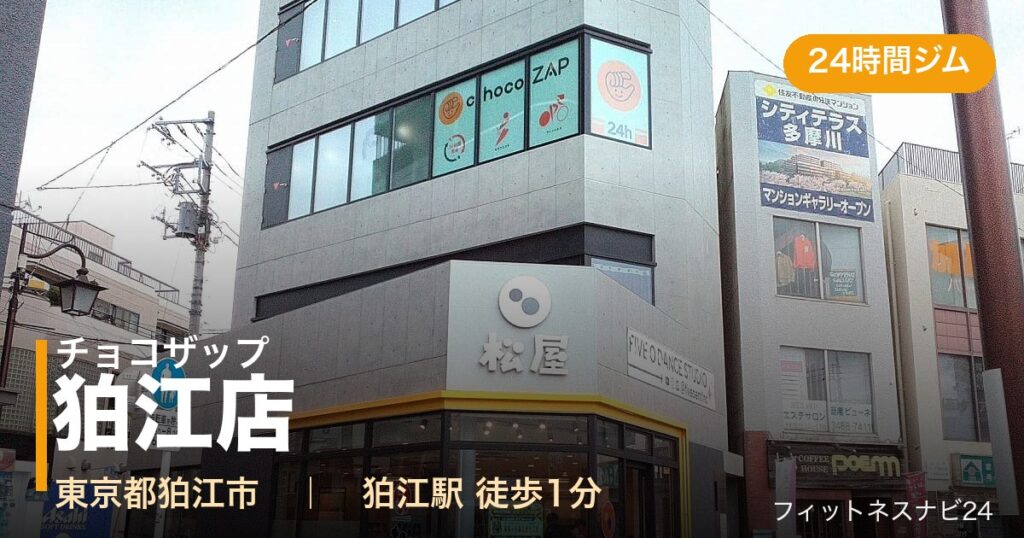 チョコザップ狛江店の外観