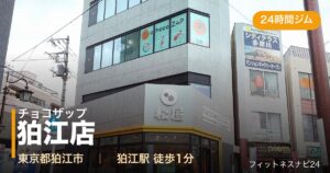 チョコザップ狛江店の外観