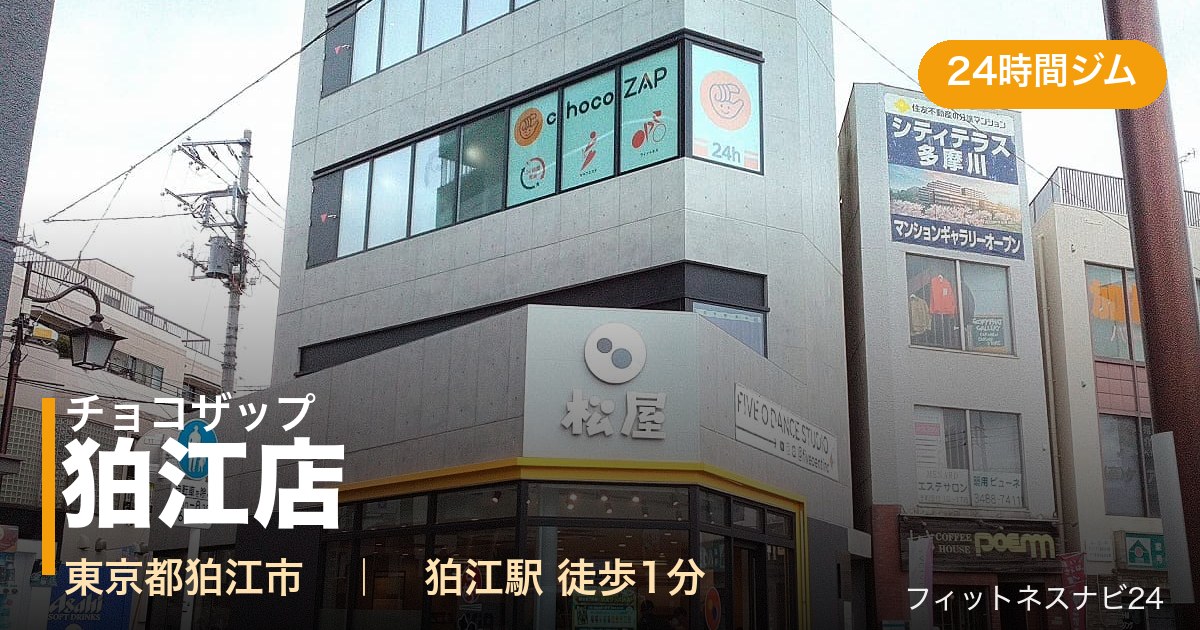 チョコザップ狛江店の外観