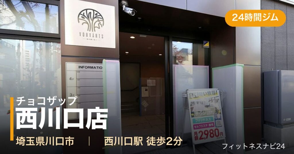 チョコザップ西川口店の外観