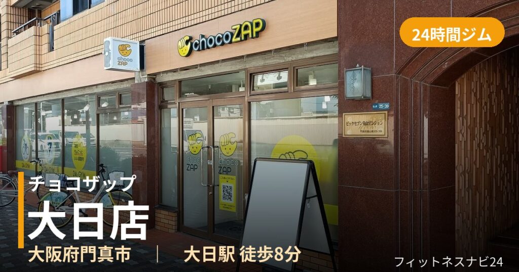 チョコザップ大日店の外観