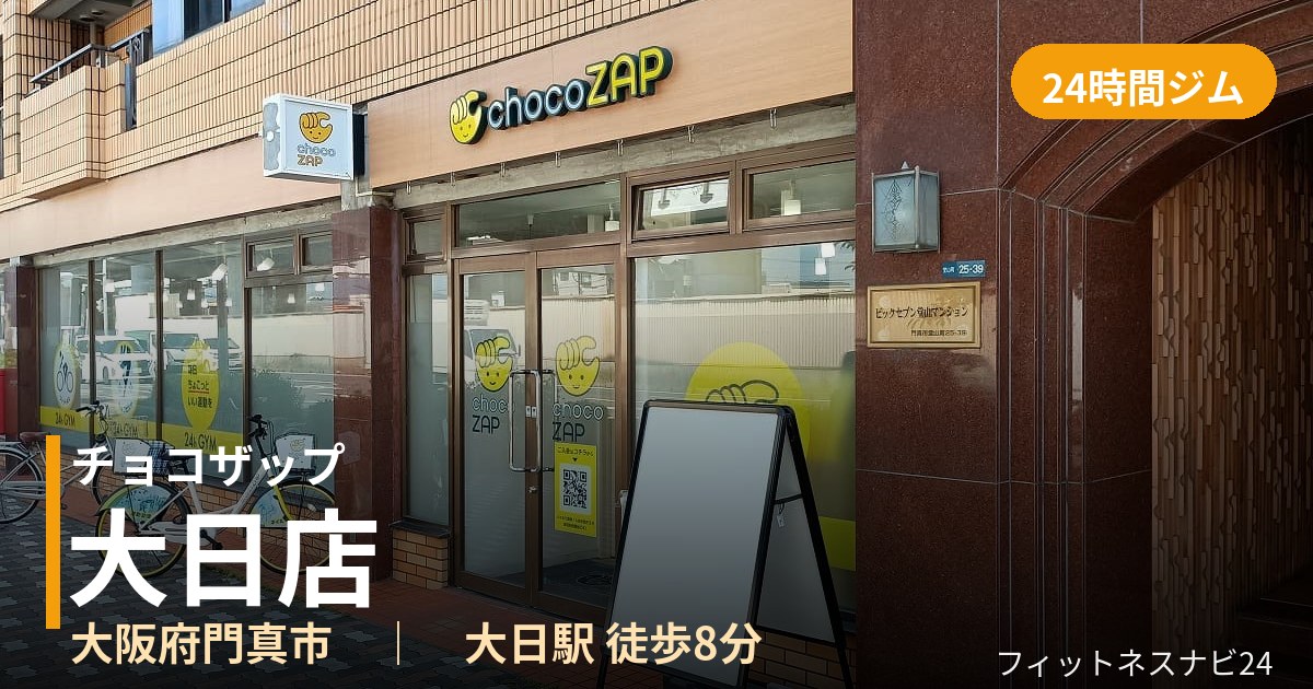 チョコザップ大日店の外観