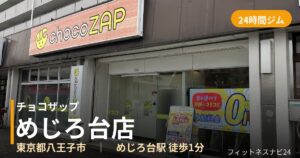 チョコザップめじろ台店の外観