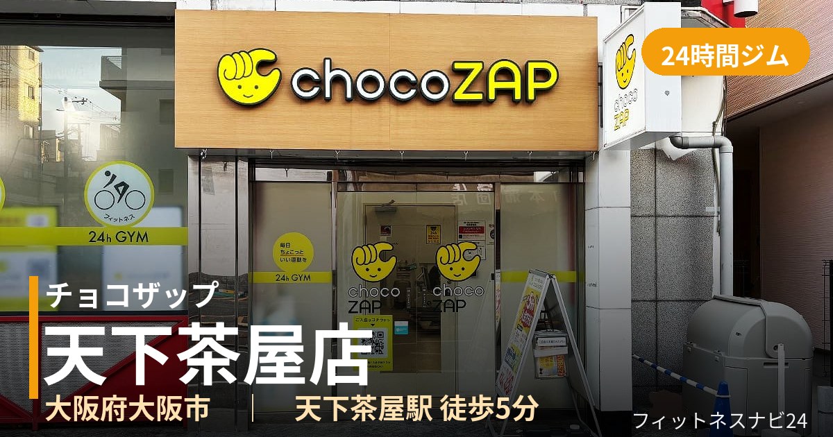 チョコザップ天下茶屋店の外観