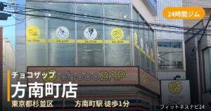 チョコザップ方南町店の外観