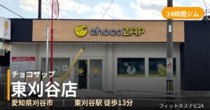 チョコザップ東刈谷店の外観