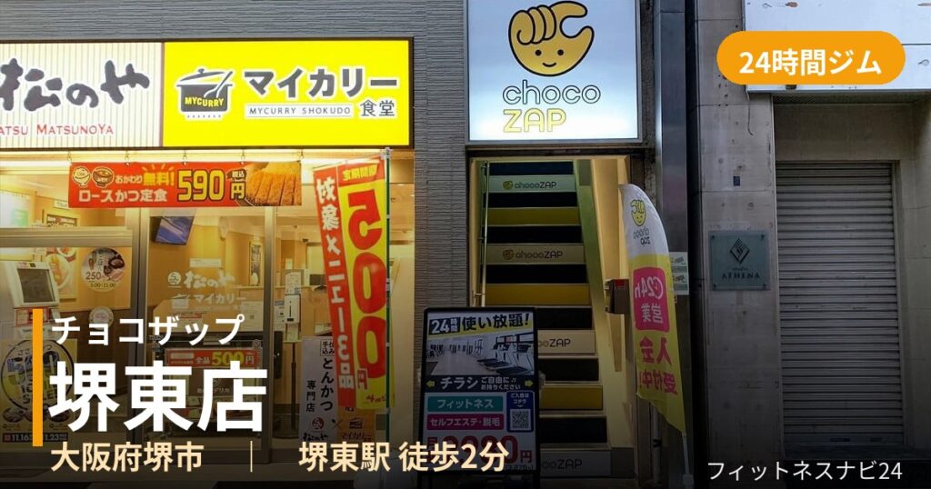 チョコザップ堺東店の外観