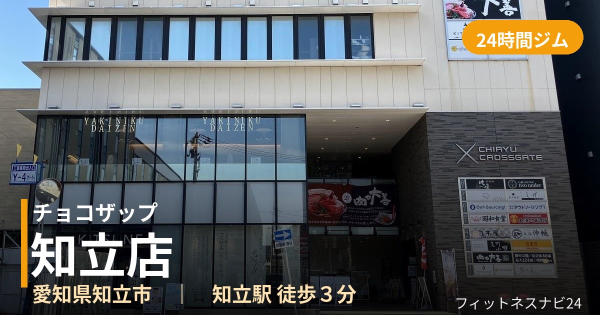 チョコザップ知立店の外観