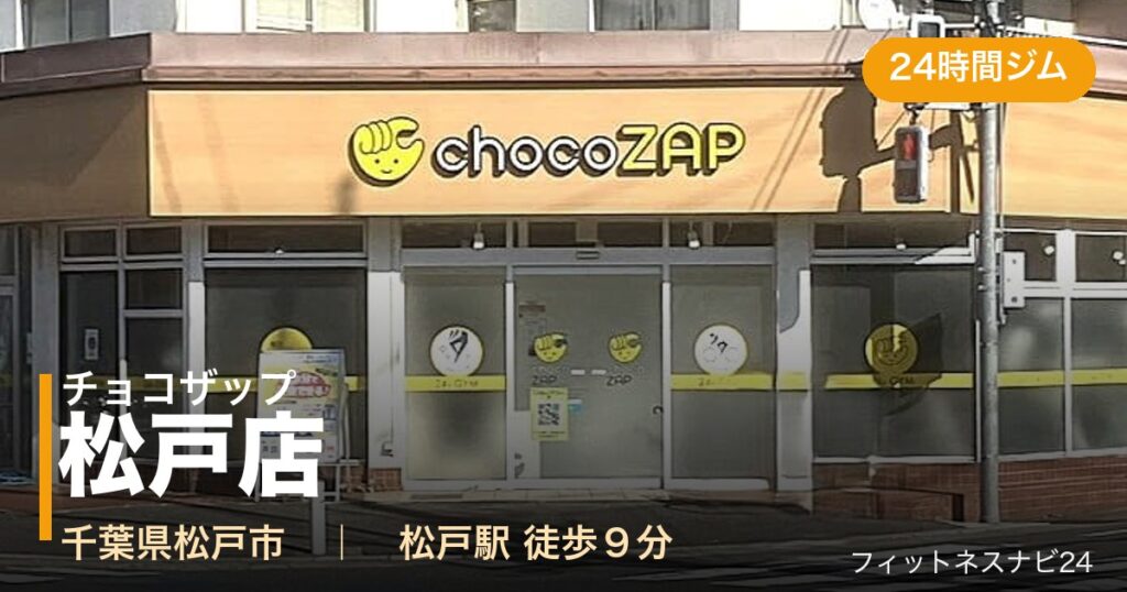 チョコザップ松戸店の外観