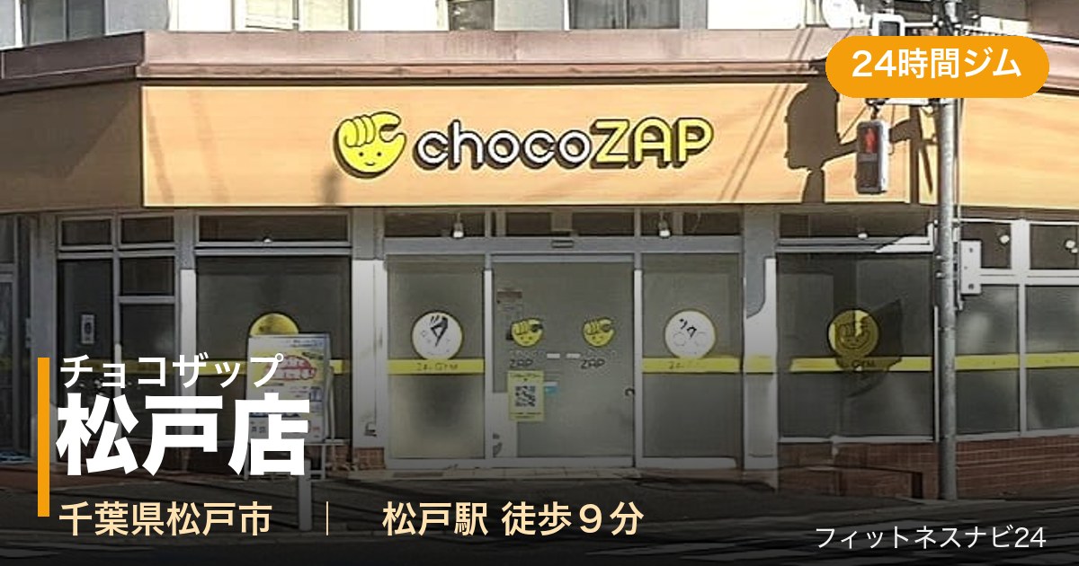 チョコザップ松戸店の外観