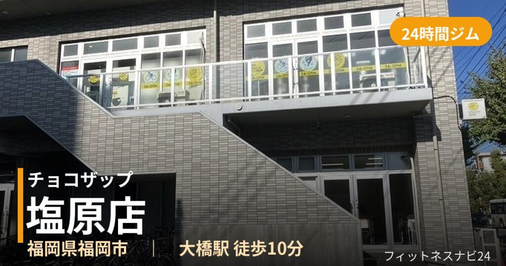 チョコザップ塩原店の外観