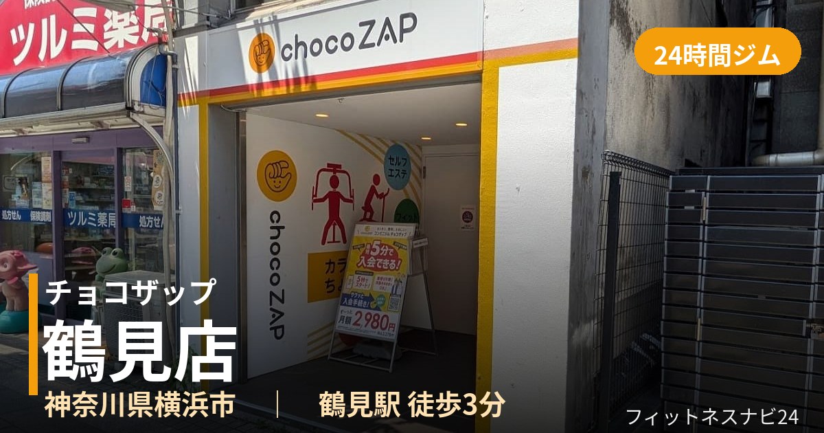 チョコザップ鶴見店の外観