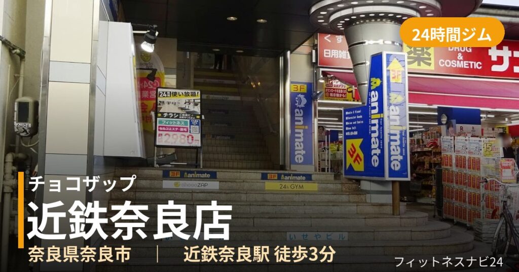 チョコザップ近鉄奈良店の外観