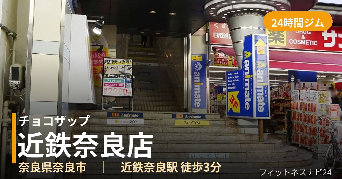 チョコザップ近鉄奈良店の外観