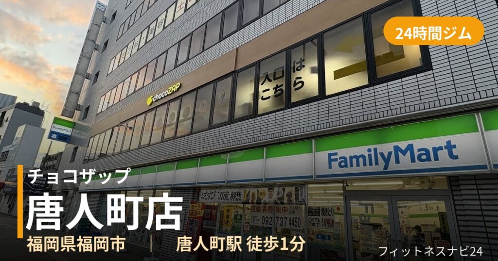 チョコザップ唐人町店の外観