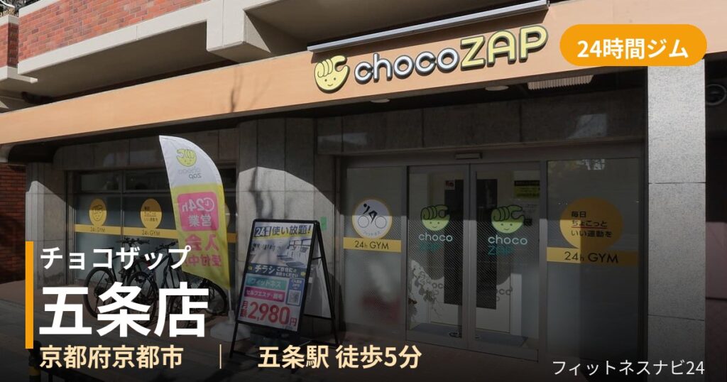 チョコザップ五条店の外観