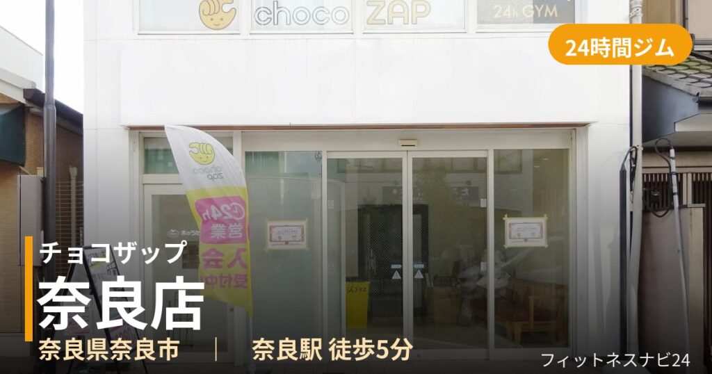 チョコザップ奈良店の外観
