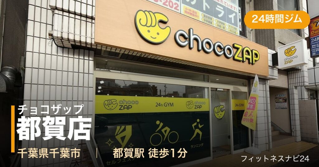 チョコザップ都賀店の外観