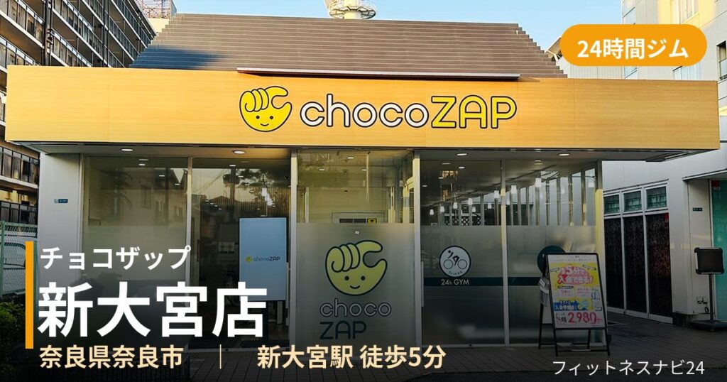 チョコザップ新大宮店の外観