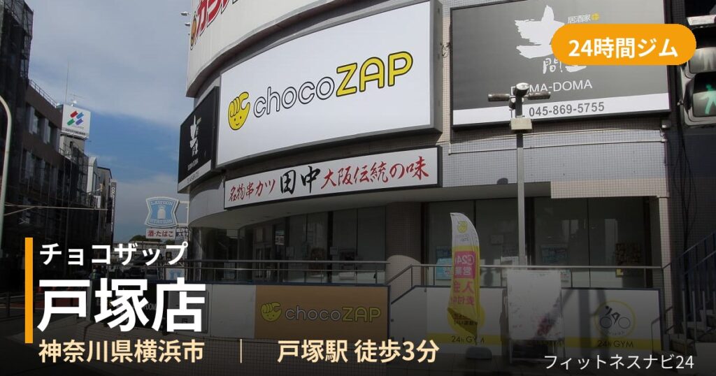 チョコザップ戸塚店の外観