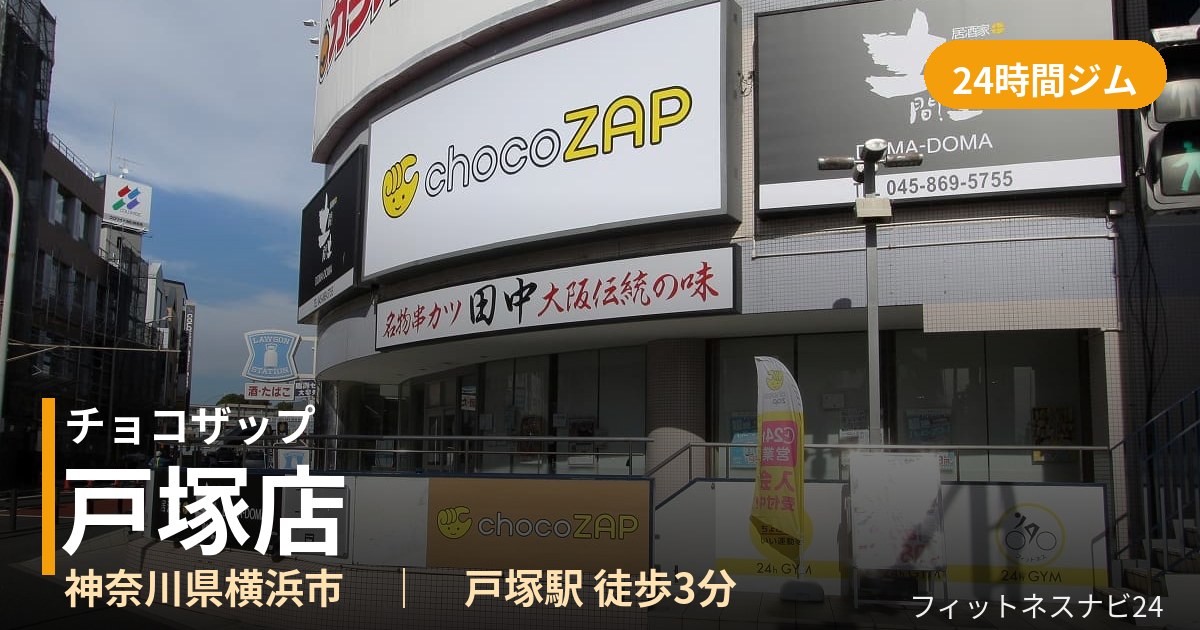 チョコザップ戸塚店の外観