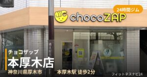 チョコザップ本厚木店の外観