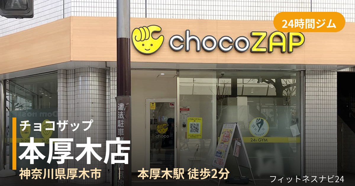 チョコザップ本厚木店の外観