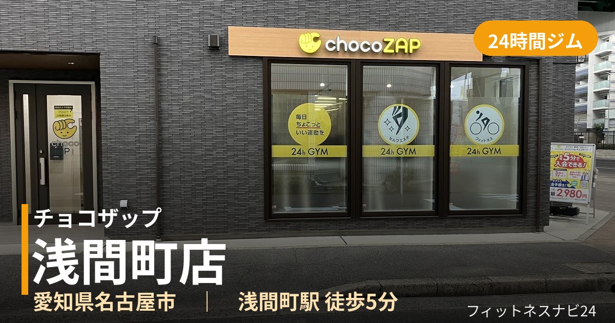チョコザップ浅間町店の外観