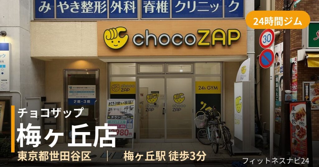 チョコザップ梅ヶ丘店の外観