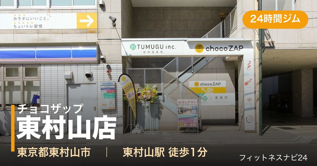 チョコザップ東村山店の外観
