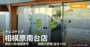 チョコザップ相模原南台店の外観