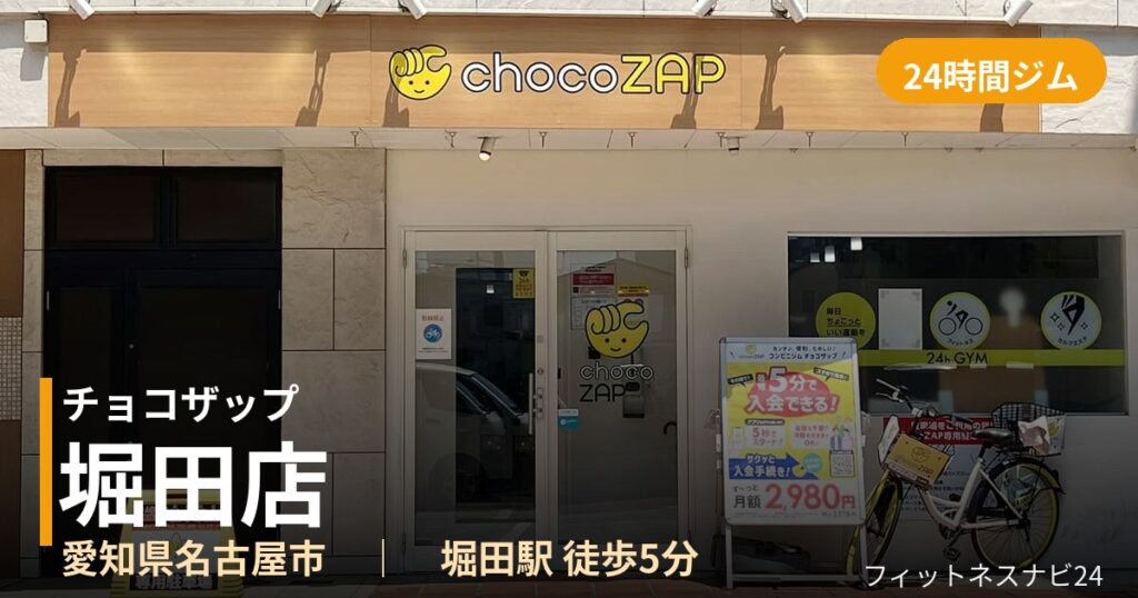 チョコザップ堀田店の外観