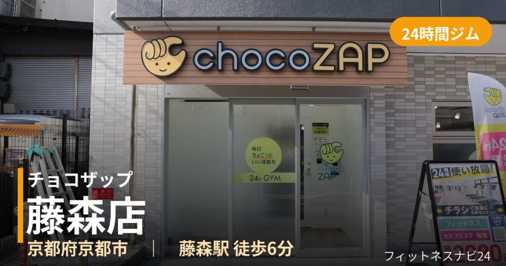 チョコザップ藤森店の外観