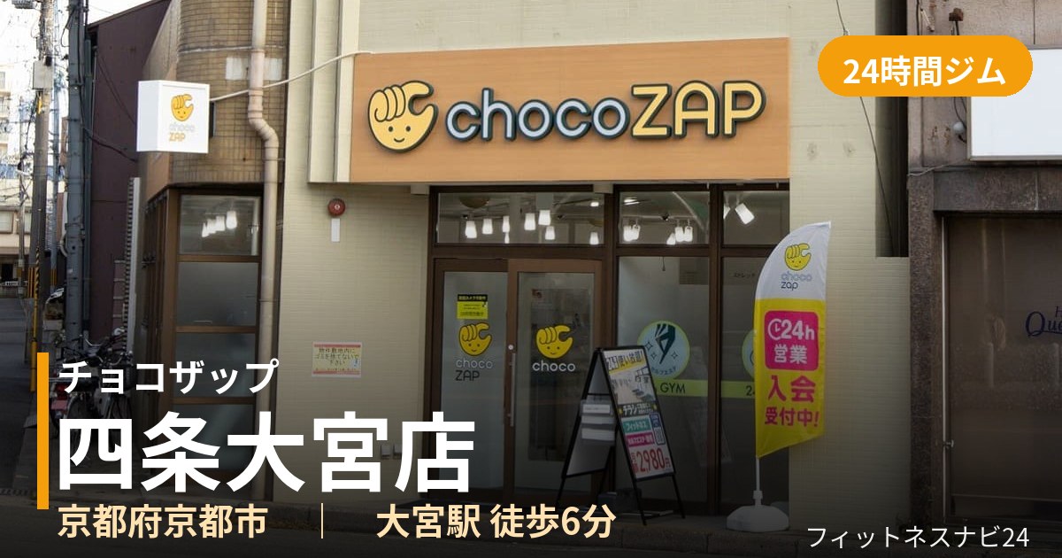 チョコザップ四条大宮店の外観